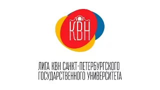Фестиваль команд лиги КВН СПбГУ