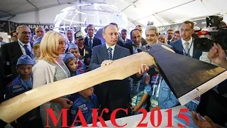 Зрелище на миллиард на МАКС 2015