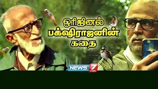 ஒரிஜினல் பக்‌ஷிராஜனின் கதை | Salim Ali Story | கதைகளின் கதை | Indian ornithologist | 2.0