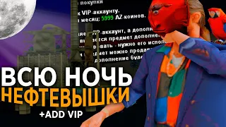 ВСЮ НОЧЬ РАБОТАЮ НА  НЕФТЕВЫШКАХ С ADD VIP на АРИЗОНА РП ПОСЛЕ ОБНОВЛЕНИЯ