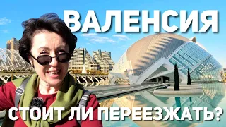 Жизнь в Валенсии. Достопримечательности, стоимость жизни, недвижимость.