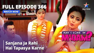 Full Episode 366 | मे आई कम इन मैडम | Sanjana Ja Rahi Hai Tapasya Karne | May I Come in Madam