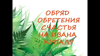 Обряд Обретения Счастья на Ивана Купалу🌾