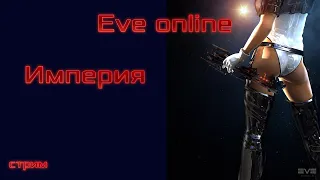 ★EVE online★Шо там в Империи.Путь с 0 по агентам.№96