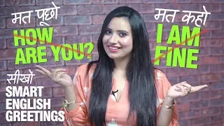 मत पूछो HOW ARE YOU | मत कहो I’M FINE - सीखो Smart और नए Greetings for Daily English Conversation