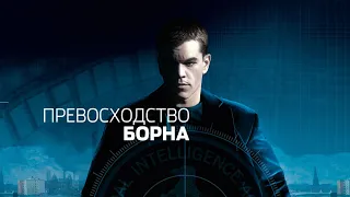 Превосходство Борна HD 2004 The The Bourne Supremacy