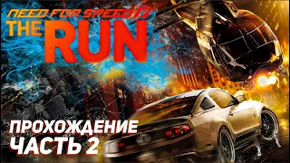 ПОГОНЯ С ПОЛИЦИЕЙ / Need For Speed The Run / Прохождение Часть 2