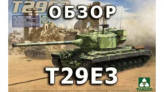 Обзор T29E3 - тяжелый танк США модель Takom 1:35, T29E3 US heavy tank model review Takom 1/35