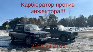 КАРБЮРАТОР ПРОТИВ ИНЖЕКТОРА!! ВАЗ-2107 VS ВАЗ-2105!