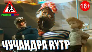 Чучандра RYTP