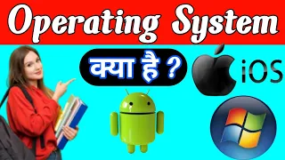 ऑपरेटिंग सिस्टम क्या है ?।। Operating System kya hai ।। What is Operating System in Hindi ।।