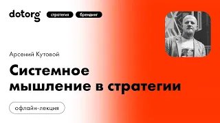 Системное мышление в стратегии