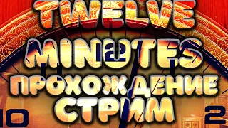 ФИНАЛ - TWELVE MINUTES ПРОХОЖДЕНИЕ #2 ( 12 МИНУТ ) ➤ TWELVE MINUTES КОНЦОВКИ ➤ 12 MINUTES