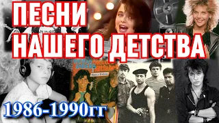 Хиты 80-х и 90-х / Песни, на которых выросли