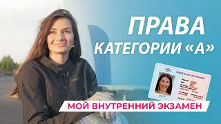 Права категория А  |  регламент сдачи 2022 | внутренний экзамен