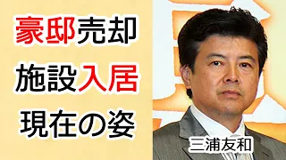 三浦友和の施設入居といわれる現在70歳超えた姿に一同驚愕…！豪邸を売却するまで落ち込み、贅沢な暮らしはしなくていいと言い山口百恵に驚きを隠せない…！