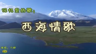 西海情歌 - 记忆里的歌。演唱：刀郎