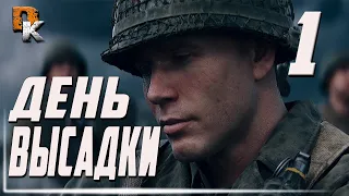 Игрофильм Call of duty ww2, прохождение на русском, День высадки часть 1