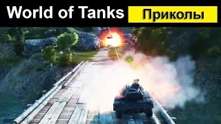 WOT Приколы ● Смешной Мир танков #21 Бамболейло