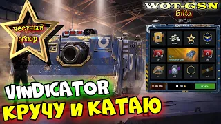 Vindicator в Рулетке! ЧЕСТНЫЙ ОБЗОР! Стоит крутить? в wot Blitz 2023 | WOT-GSN