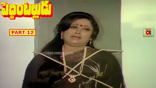 PEDDINTALLUDU | PART 12/12 | SUMAN | NAGMA | MOHAN BABU | VANISRI | TELUGU CINEMA CLUB