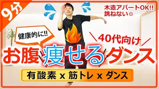 【集中9分】40代におすすめ！ 有酸素＆筋トレもこれ1本!! お腹下半身を引き締めるダンス！