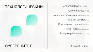 Заседание Клуба «Технологический суверенитет»