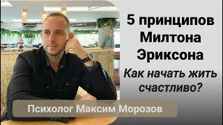 5 принципов счастливой жизни / Как научиться принимать людей / Принципы Милтона Эриксона