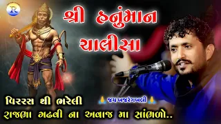 Rajbha Gadhvi | Hanuman Chalisa | રાજભા ગઢવી | હનુમાન ચાલીસા | વિરરસ થી ભરેલી