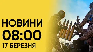 Новини на 8:00 17 березня. Нічна атака на Україну! Одещина знову під ударом