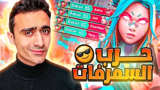 فالورانتI اغرب ايلو يتلعب فيه كومب اسميرفات وبس؟🔥VALORANT I