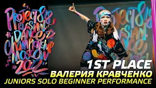ВАЛЕРИЯ КРАВЧЕНКО ★ 1ST PLACE ★ JUNIORS SOLO BEGINNER ★ RDC22 Project818 Russian Dance Championship