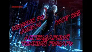 DEVIL MAY CRY 4 | МИССИЯ 20 (НЕРО) - ЛЕГЕНДАРНЫЙ ТЁМНЫЙ РЫЦАРЬ [SSS]