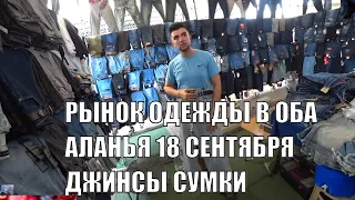 РЫНОК ОДЕЖДЫ В ОБА АЛАНЬЯ 18 СЕНТЯБРЯ 2023 СУМКИ ДЖИНСЫ ШОРТЫ ВСЕ РАЗМЕРЫ