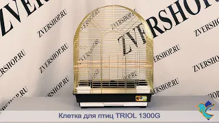 Клетка Triol для птиц 1300 G