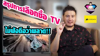 สรุปการเลือกซื้อ TV ด้วยความคลั่ง TV ของผม | ฟัง ก่อน fail [ Ep.1 ]