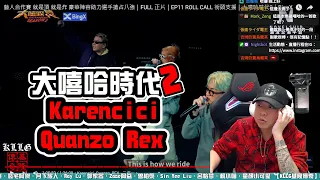 【大嘻哈時代2】REACTION EP.46 Karencici Quanzo Rex