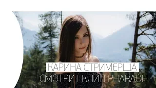 🔥 КАРИНА СТРИМЕРША СМОТРИТ PHARAOH - SMART (PROD. BY MEEP)