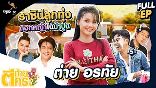 ตีท้ายครัว | ต่าย อรทัย | 31 ก.ค. 65 | Full