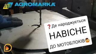 🤷НАВІСНЕ ОБЛАДНАННЯ🔝 до садової техніки, як воно виробляється і хто його клепає❓