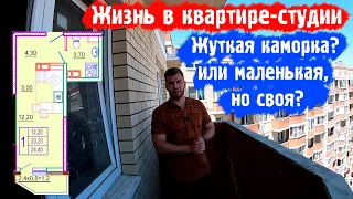 Жизнь в квартире-студии: жуткая каморка или маленькая, но своя?