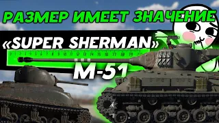 M-51 "Super Sherman" У кого длиннее в War Thunder! Обзор.