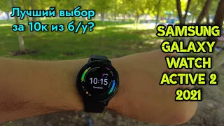 Galaxy Watch Active 2 в 2021 году. Лучший выбор за 10к?