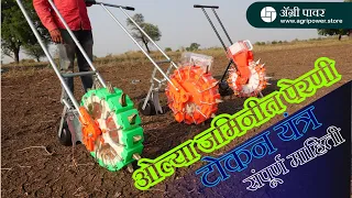 तीनही टोकन यंत्राने ओल्या जमिनीत पेरणी कशी होते बघा - Agri Power Manual Seeder #agripower