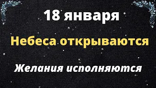 18 Января -Небеса открываются, желания исполняются. | Тайна Судьбы |