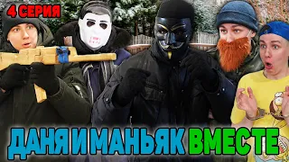 ДАНЯ И МАНЬЯК ВМЕСТЕ | Сериал АТАКА АНОНИМУСОВ - 4 серия