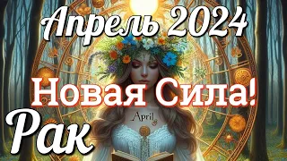 ♋ РАК - ТАРО Прогноз. АПРЕЛЬ 2024. Работа. Деньги. Личная жизнь. Совет. Гадание на КАРТАХ ТАРО