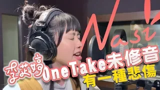 《有一種悲傷》Cover by 李芷婷Nasi｜即興ONE TAKE未修音 鋼琴Unplugged版