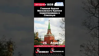 Сегодня, 26 апреля, Главная башня Московского Кремля переименована в Спасскую