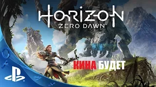 Горизонт - Новый рассвет (Horizon Zero Dawn) русский трейлер перевод и озвучка КИНА БУДЕТ